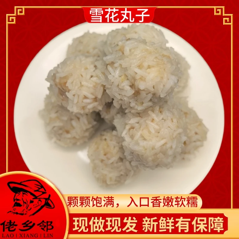 佬乡邻湖南新化特色美食糯米雪花丸子猪肉新化特色雪花丸子