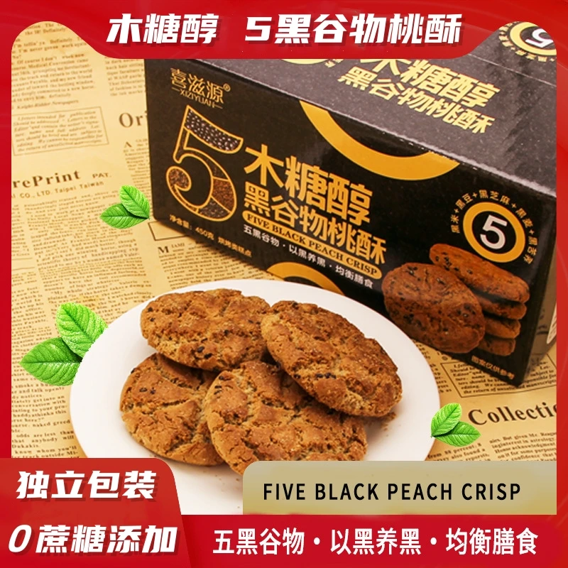 木糖醇五黑谷物桃酥独立包装450g/箱 TS2