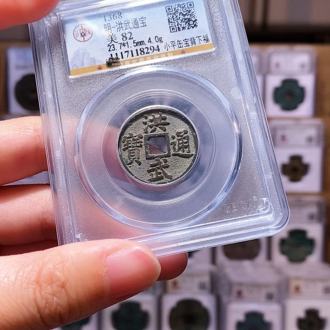 铜洪武背福，缶宝，公博82，8294