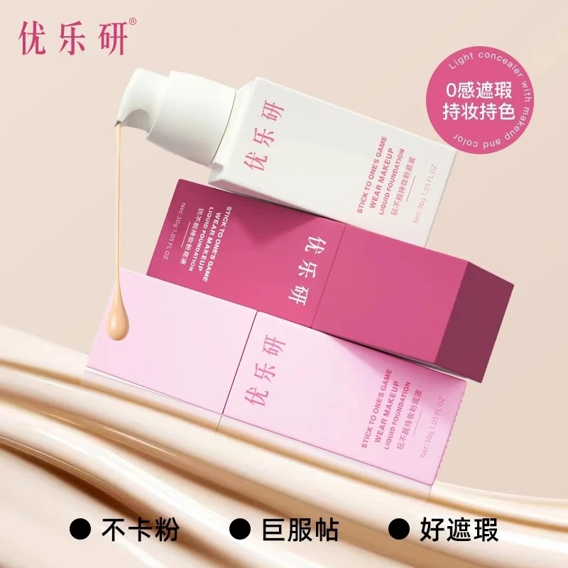 优乐研玩不脱粉底液持妆抗氧持久锁妆速干成膜遮瑕抗氧保湿清透
