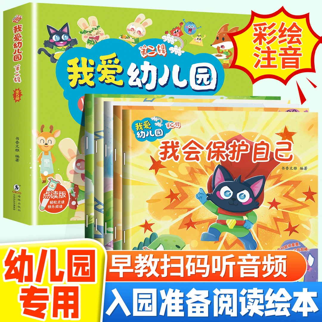 入园早教书籍 全套5册阅读幼儿园绘本专用老师推荐小班故事书幼儿