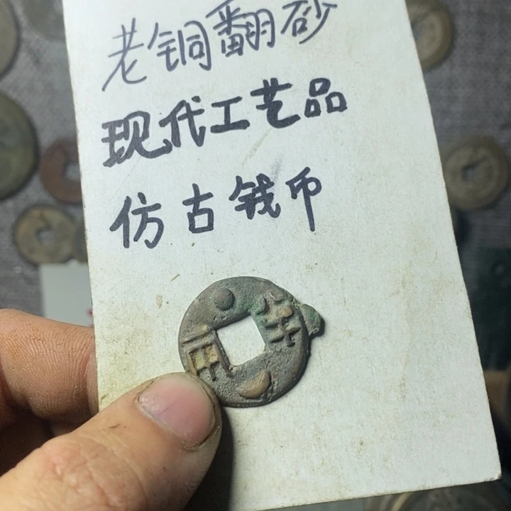 铜现代工艺品仿古钱币