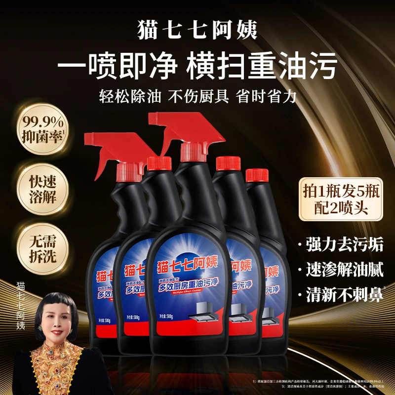 猫七七阿姨多效厨房重油污净D847