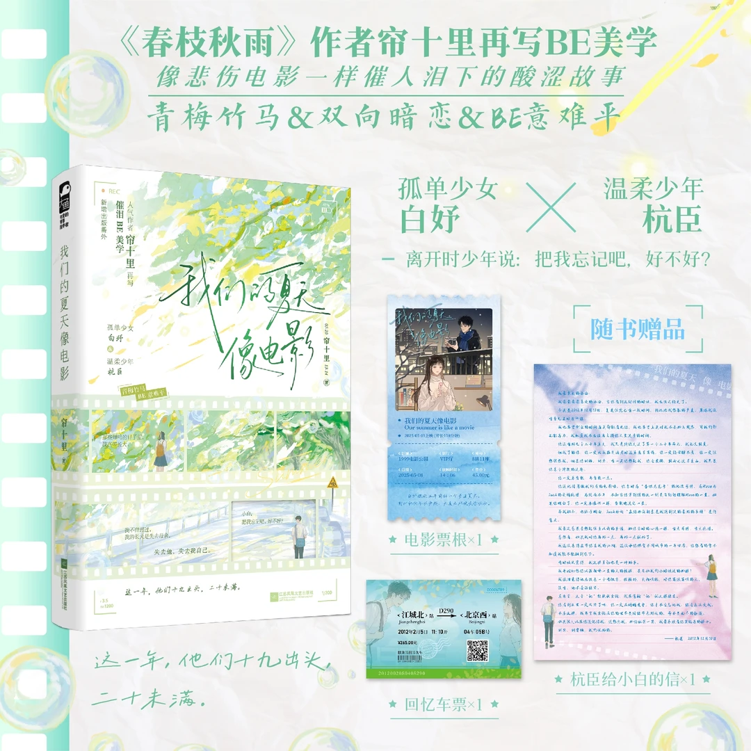 100特签【大鱼文学】我们的夏天像电影 帘十里著 校园酸涩催泪BE
