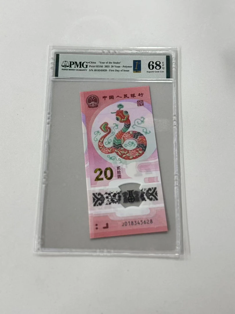 纪念钞蛇钞J018345628PMG68金兰首日标