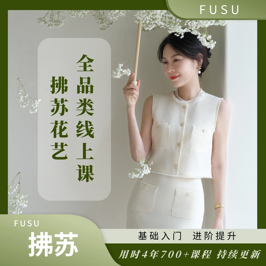 花伍艺术拂苏线上课
