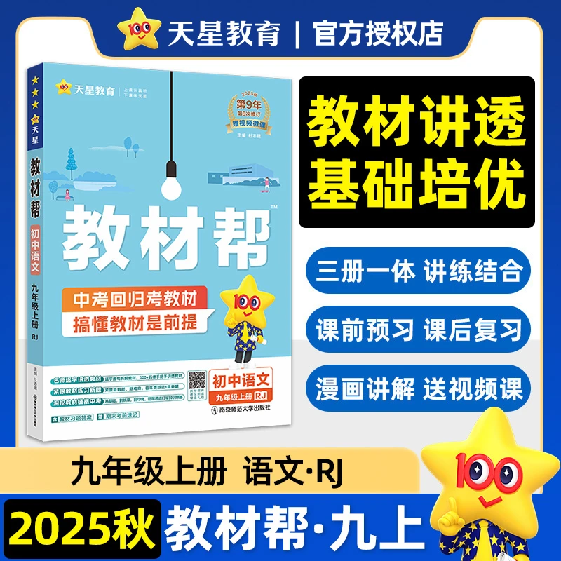 2026年新版教材帮 初中 九年级上册 语文 RJ人教教材同步天星教育