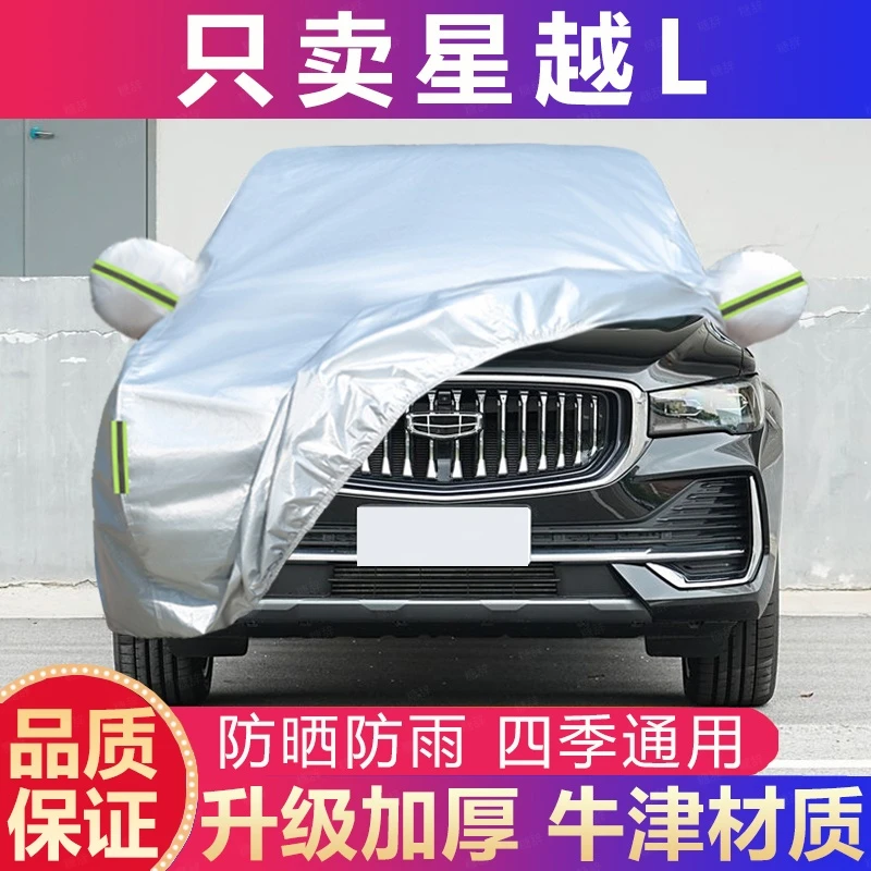 吉利星越L车衣车罩SUV防晒防雨隔热遮阳通用四季加厚盖布外罩车套