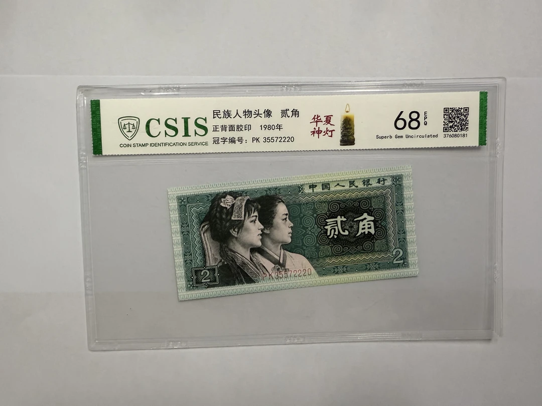 第四套人民币 8002五十六民族-华夏神灯（号码随机）