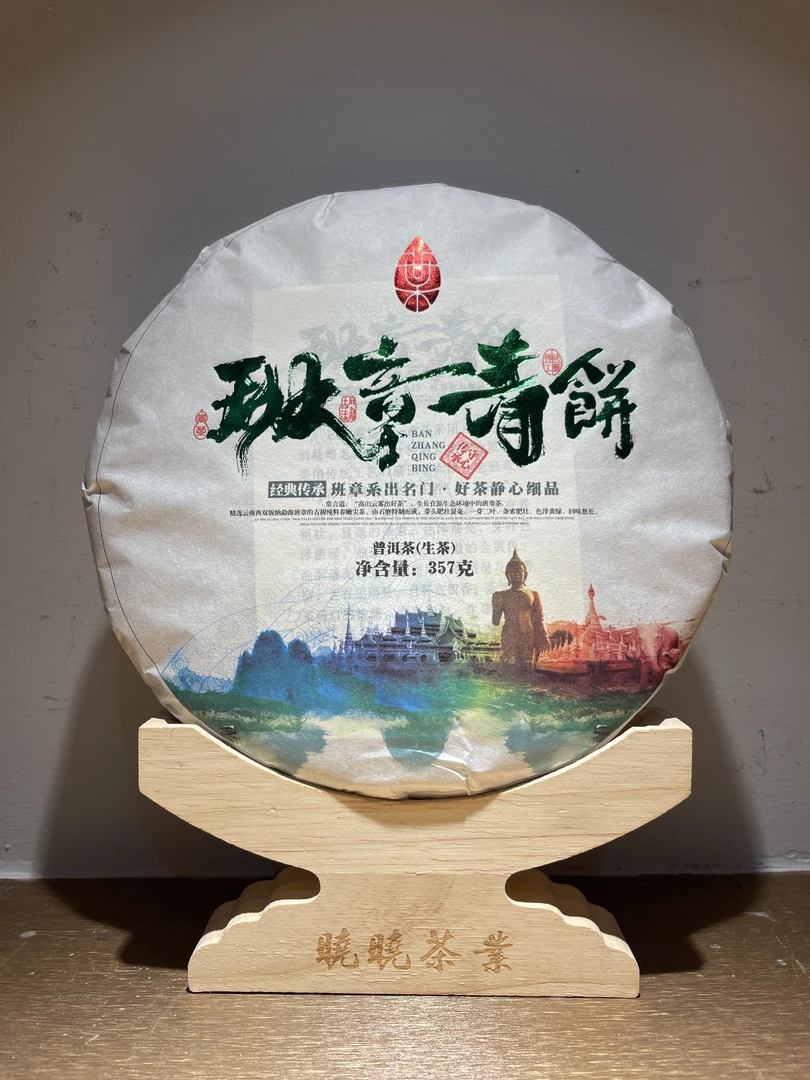 【涅槃重生】班章青饼-古树纯料-普洱茶生茶357g/饼