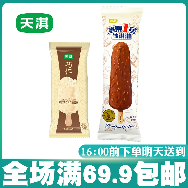 【天淇】巧仁麦片巧克力口味/坚果1号脆皮雪糕雪糕次日达网红雪糕