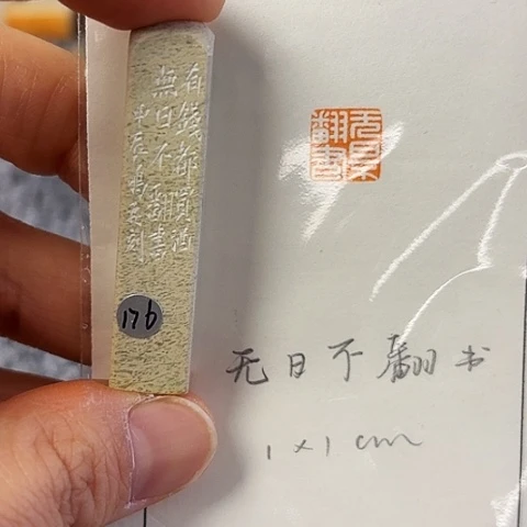 青田石印石篆刻作品