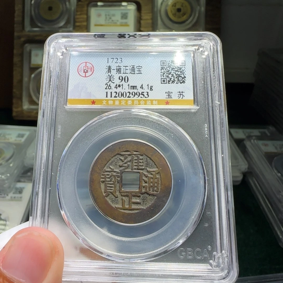 铜FY雍正宝苏90分9953