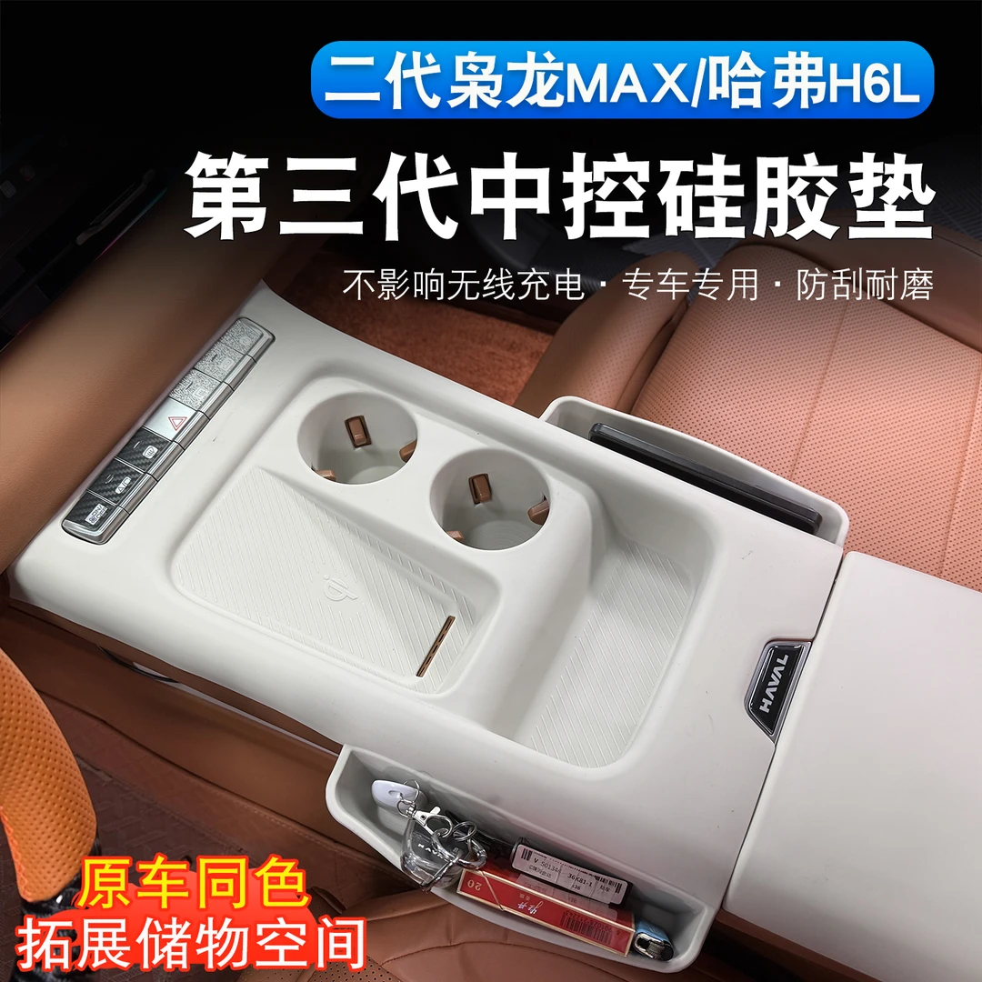 哈弗H6L/二代枭龙max中控无线充一体硅胶垫排档水杯防刮防尘垫子
