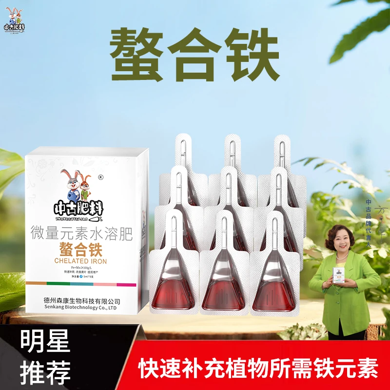 中古肥料螯合铁植物用改善黄叶通用型补铁叶面肥花卉液体水溶肥料