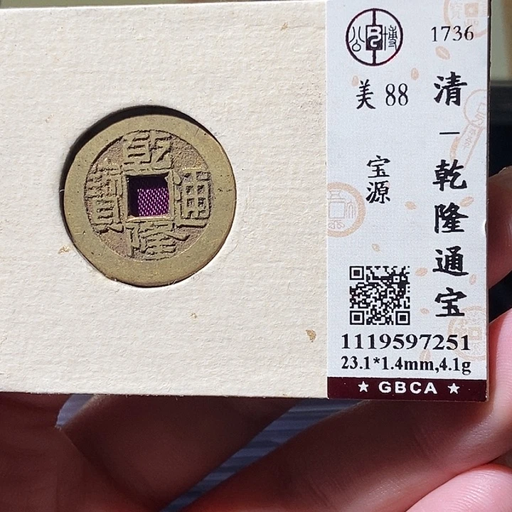 铜觅泉评级古钱币一枚 轩轩