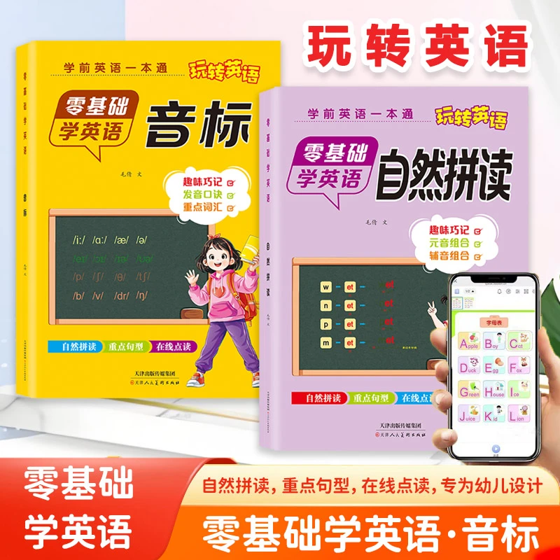 【零基础英语入门】音标自然拼读自学 单词速记同步音频记忆学习书