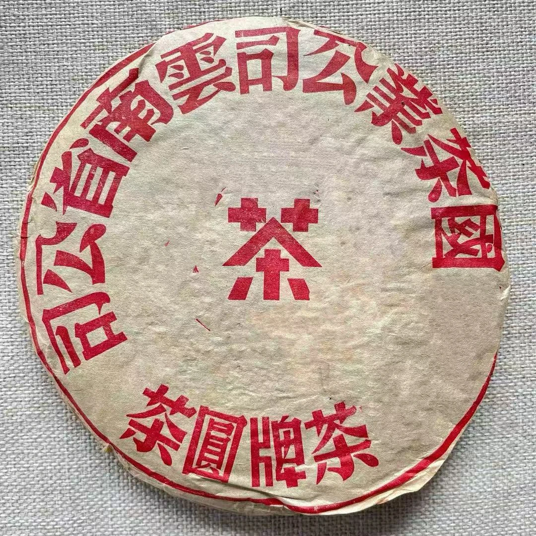 【百年庆昌】2006年 ZC大红印回归款 普洱生茶 357克/饼