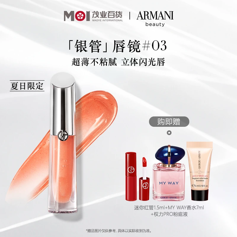 茂业百货【阿玛尼】银管唇镜超薄闪光唇釉叠涂百搭口红-A