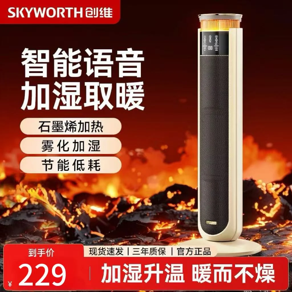 创维取暖器智能语音暖风机雾化加湿石墨烯加热恒温节能循环送暖