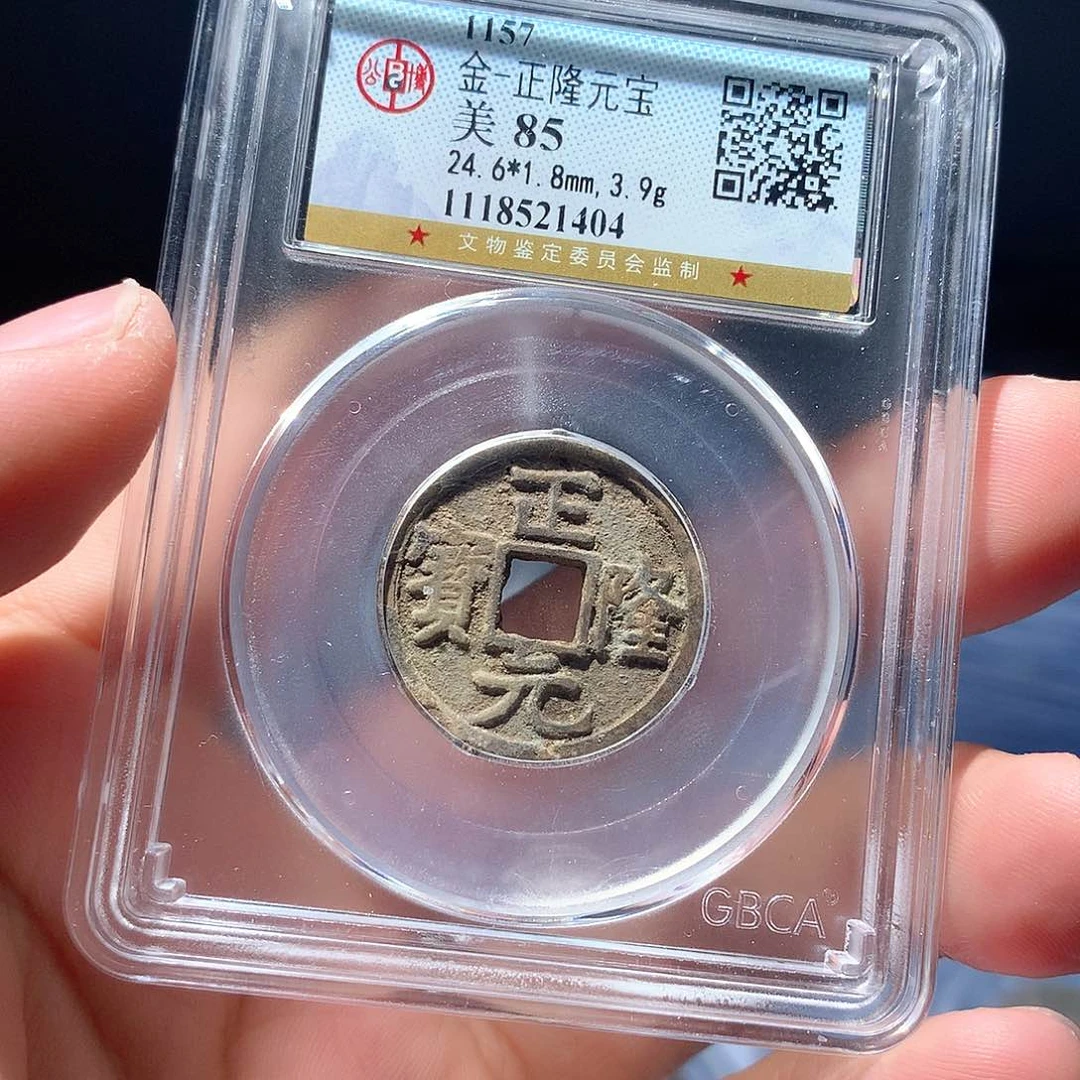 金属QY。正隆元宝85分1404