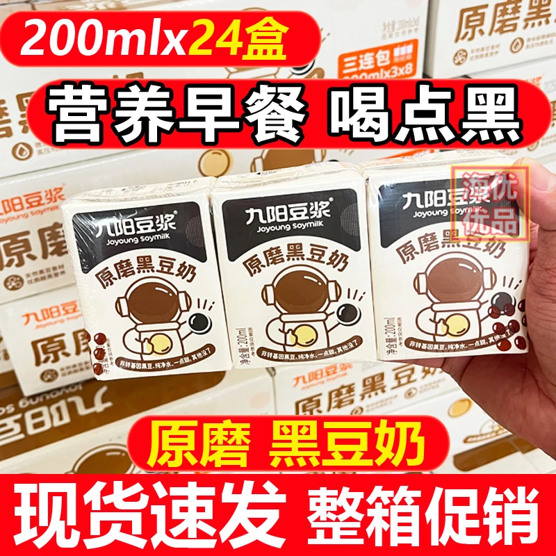 25年5月产 九阳豆浆 原磨黑豆奶200ml*24盒营养早餐高蛋白