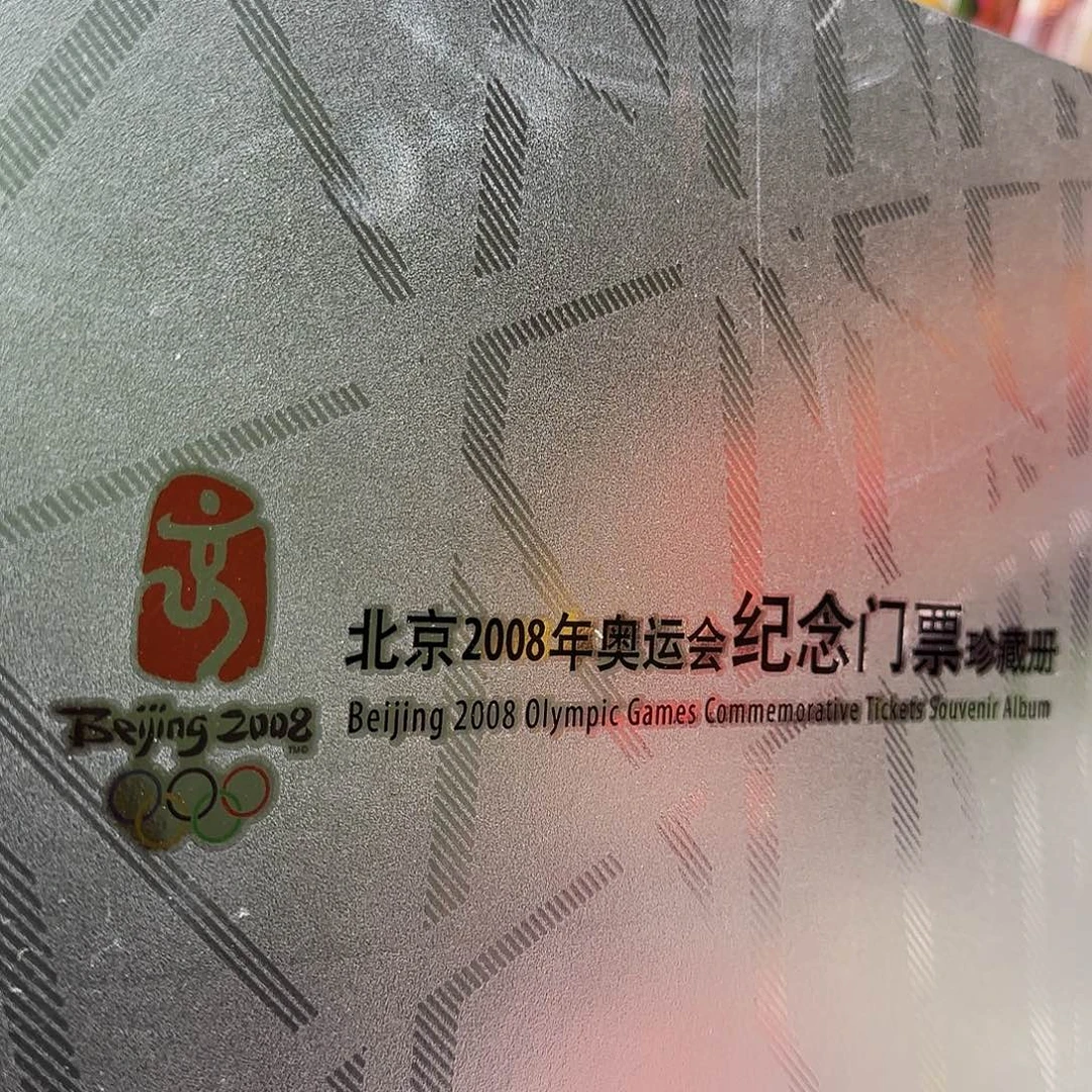 奥运门票册福利福利