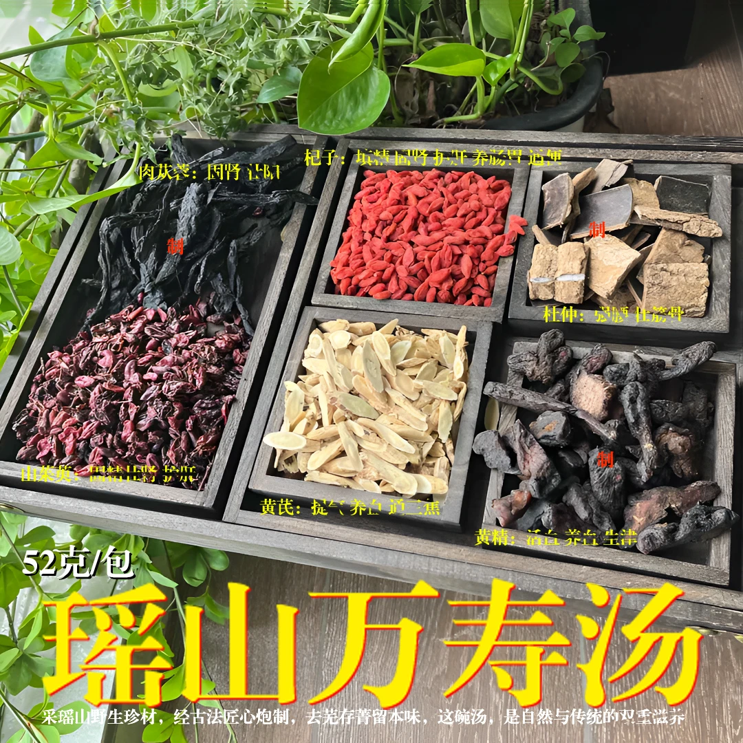 瑶山万寿汤 52g/份 山货组合煲水喝共12份