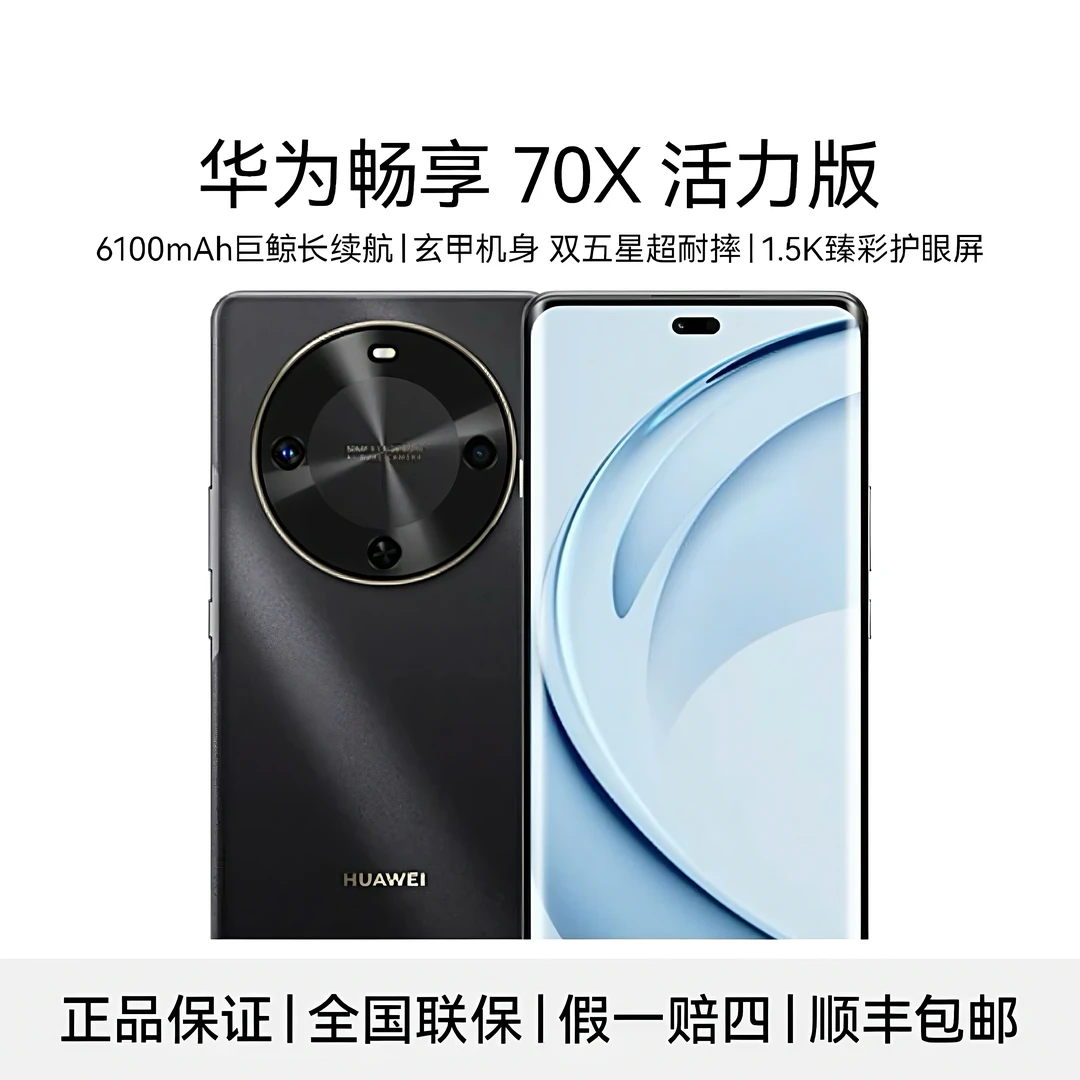 未拆封 Huawei/华为 畅享70X 活力版 巨鲸长续航 玄甲机身256G 黑