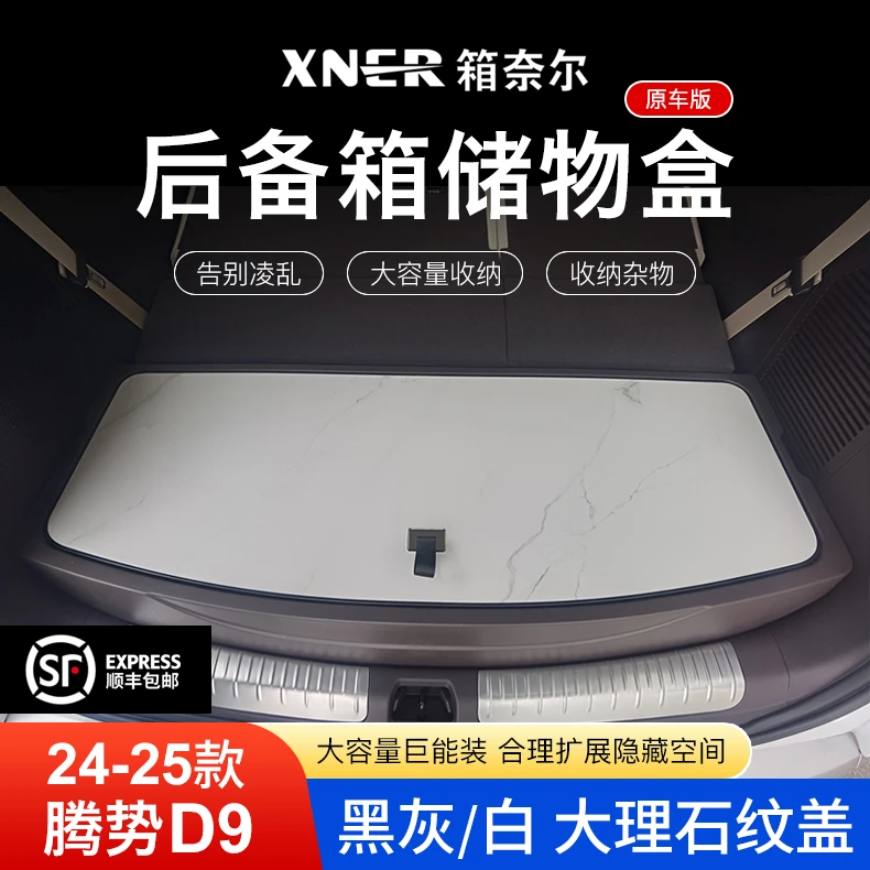 23-25款腾势D9后备箱储物盒原车尾箱专用分类收纳改装配件