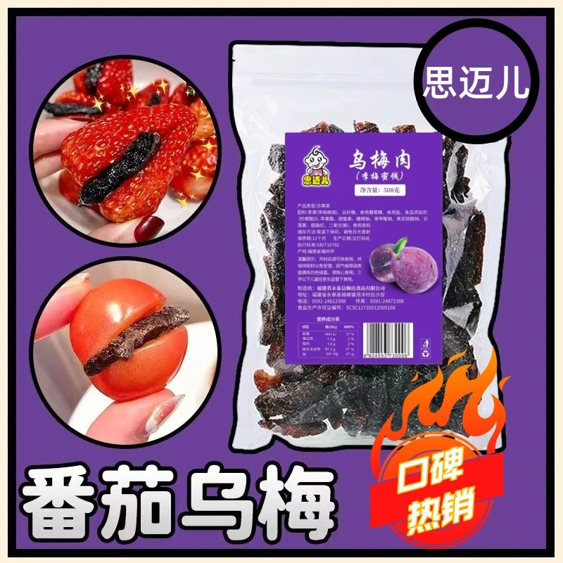 思迈儿乌梅条乌梅干乌梅肉话梅粒小番茄夹乌梅条无核蜜饯酸甜零食