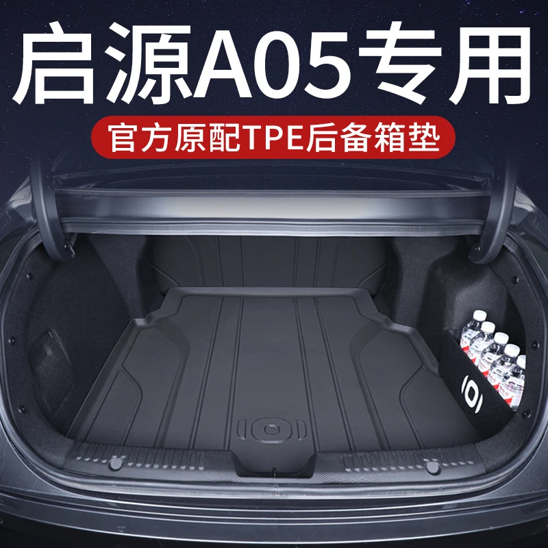 长安启源a05后备箱垫TPE起源a05尾箱垫汽车用品改装内饰用品配件
