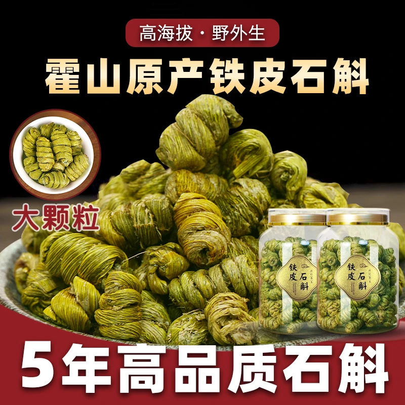 【正宗】霍山铁皮石斛新鲜干条颗粒枫斗米斛石斛粉茶中药滋补营养品
