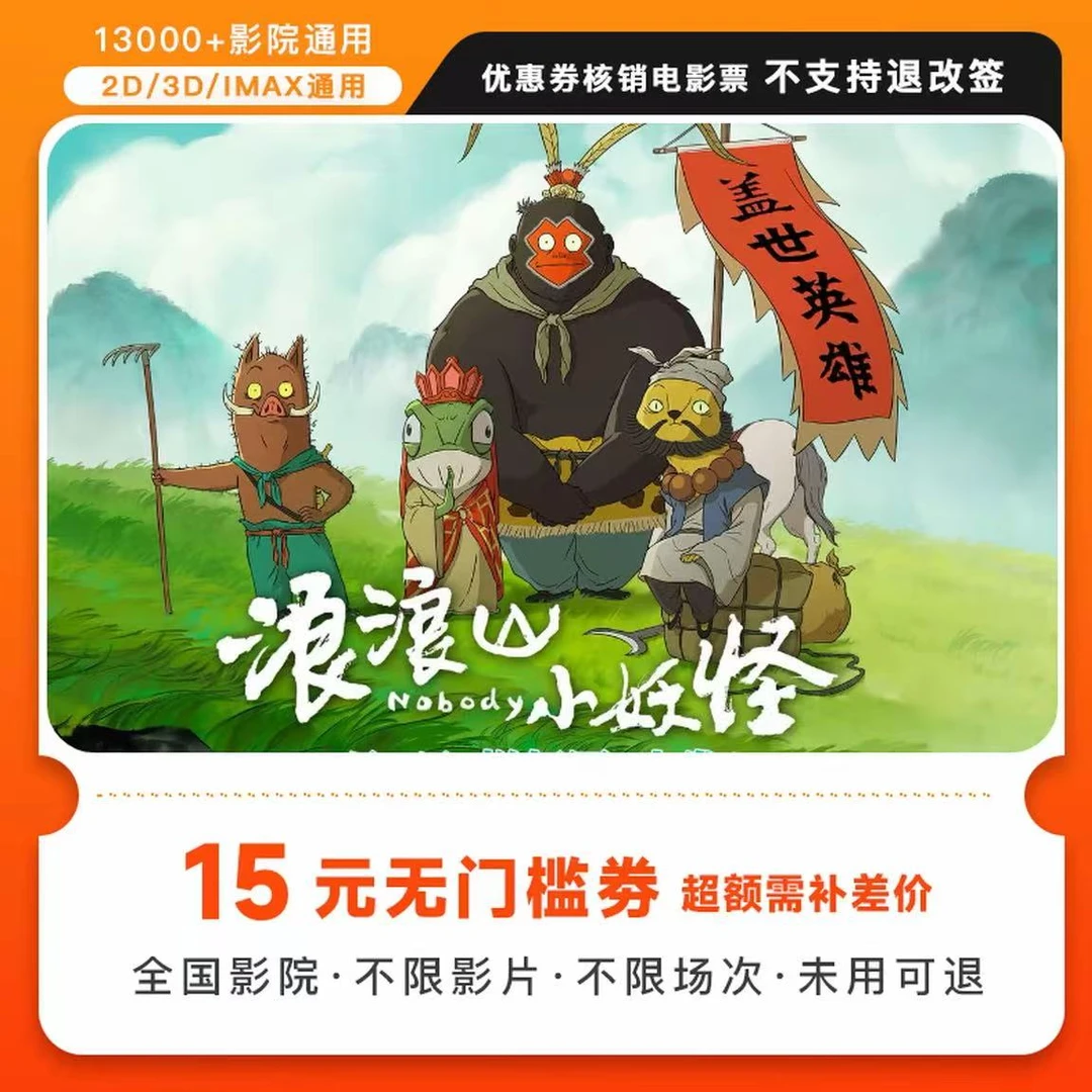 【浪浪山小妖怪】双人15元电影票代金券,超额部分需补差价