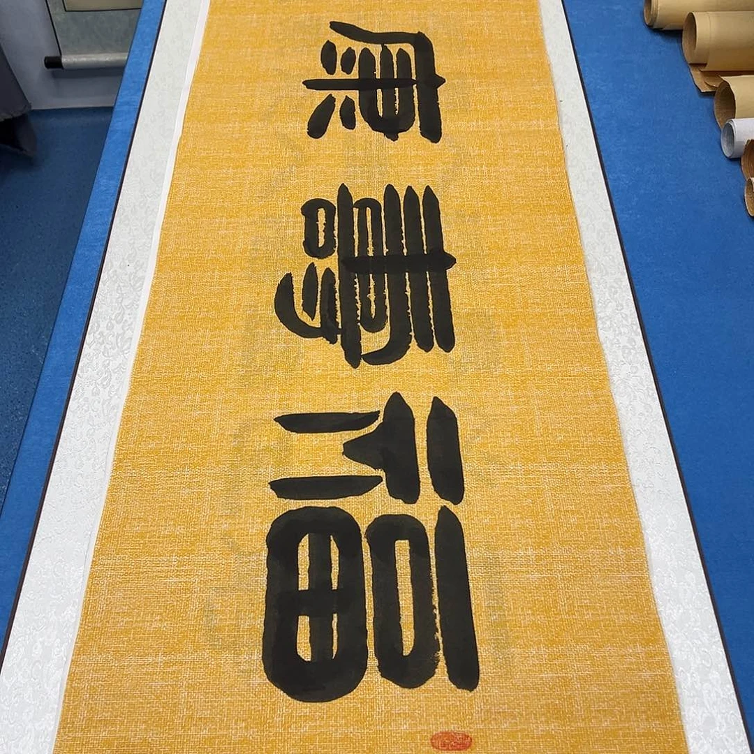 书法纯手写 假一赔万 180✖️48袁敬春老师