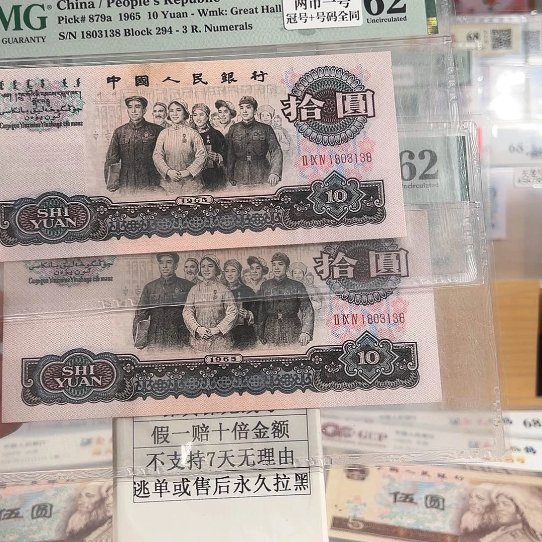 纸错版大团结十同号冠号号码全同