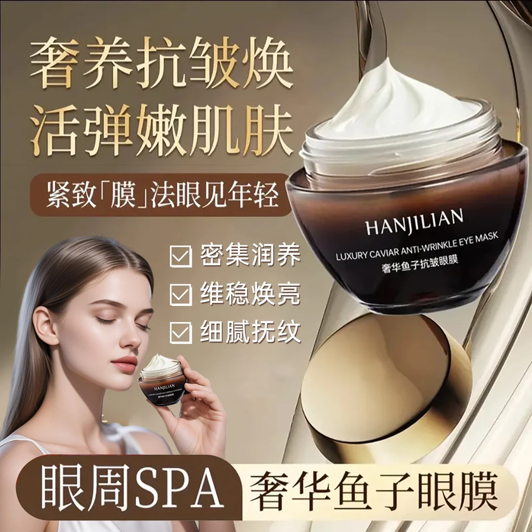 【官方正品】鱼子酱眼膜眼霜抗皱紧致补水保湿舒缓提亮眼周立始