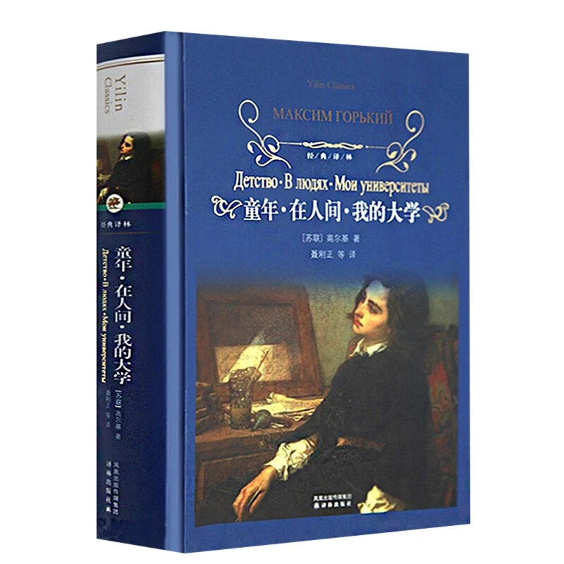 童年.在人间.我的大学(苏联)高尔基译林出版社新华书店正版