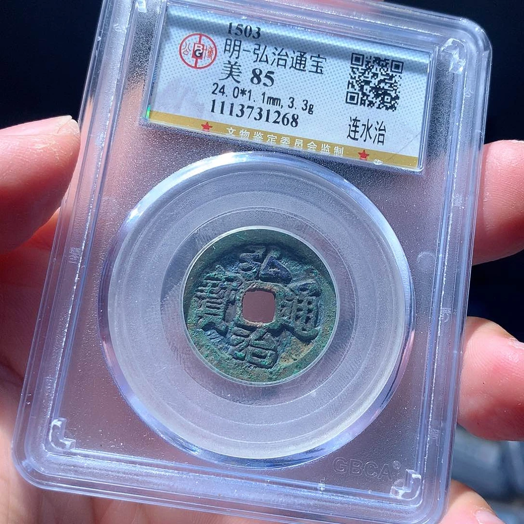 金属QY。弘治通宝85分1268