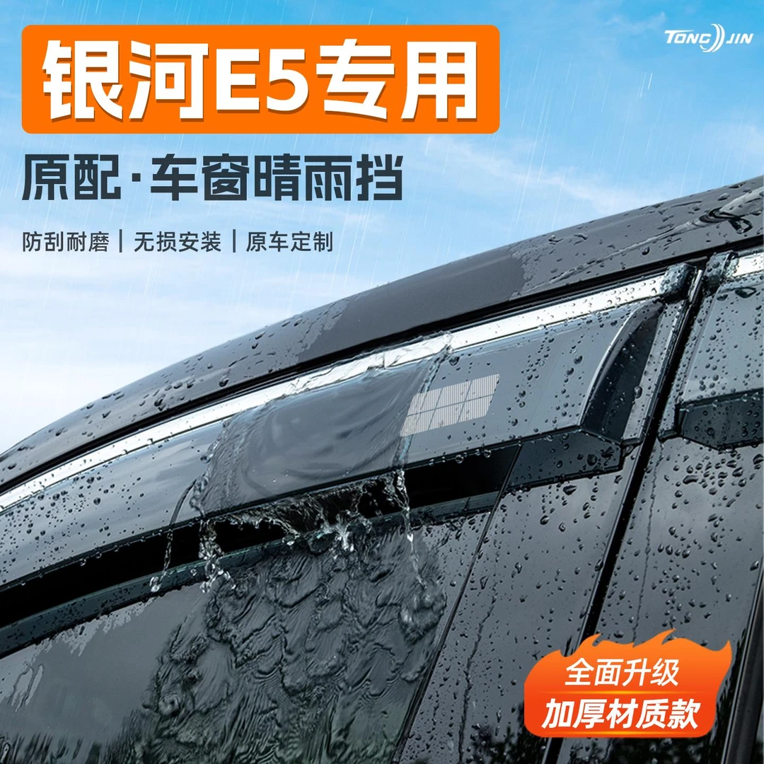 适用25款吉利银河E5汽车晴雨挡雨板车窗雨眉防雨条改装饰配件用品