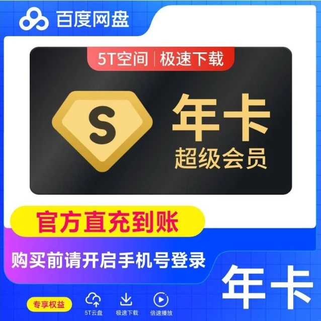 【手机充值】百度网盘SVIP会员年卡云盘极速视频倍速播放【支持月付】