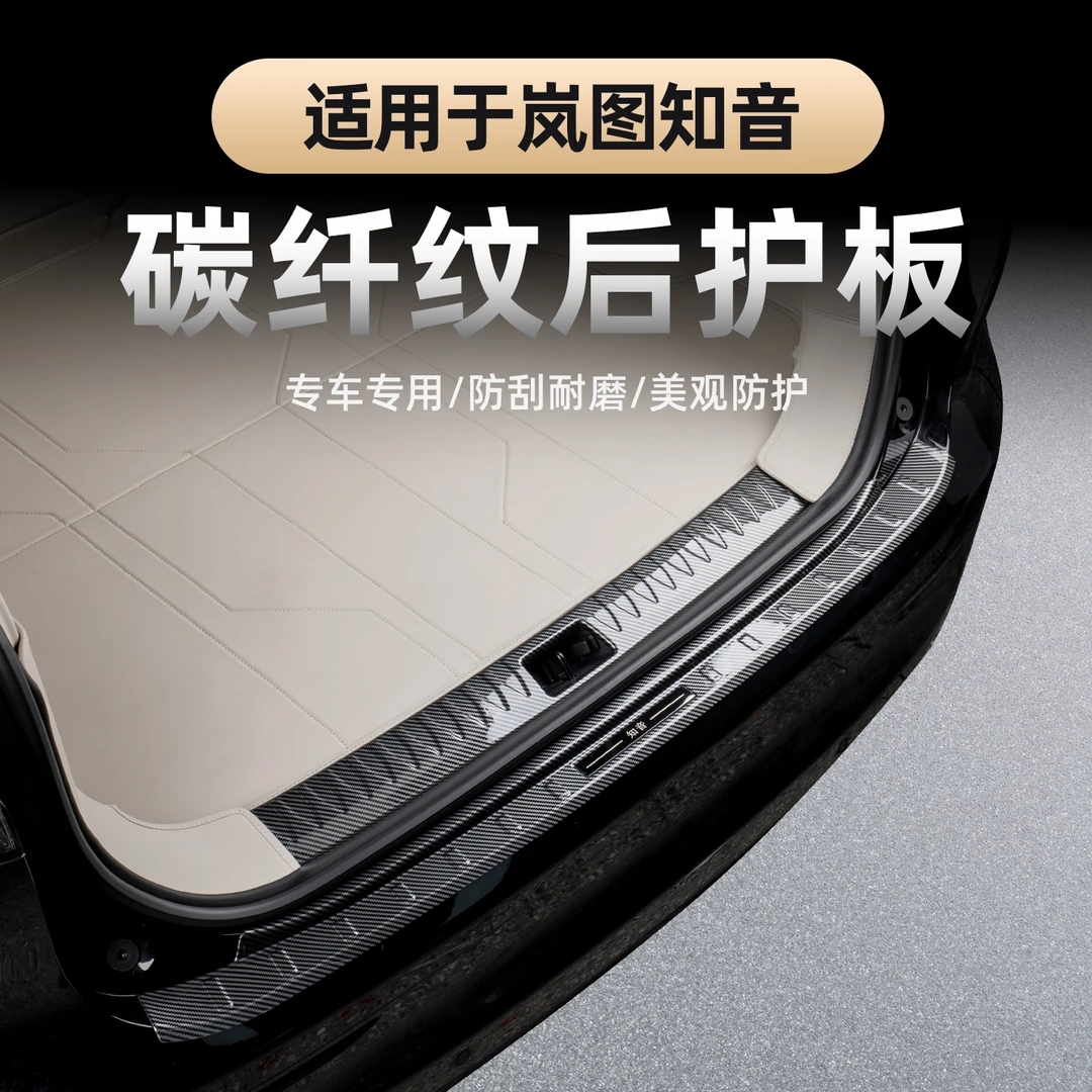 适用于2025款全新岚图知音后护板后备箱护板碳纤纹尾箱门槛条保护