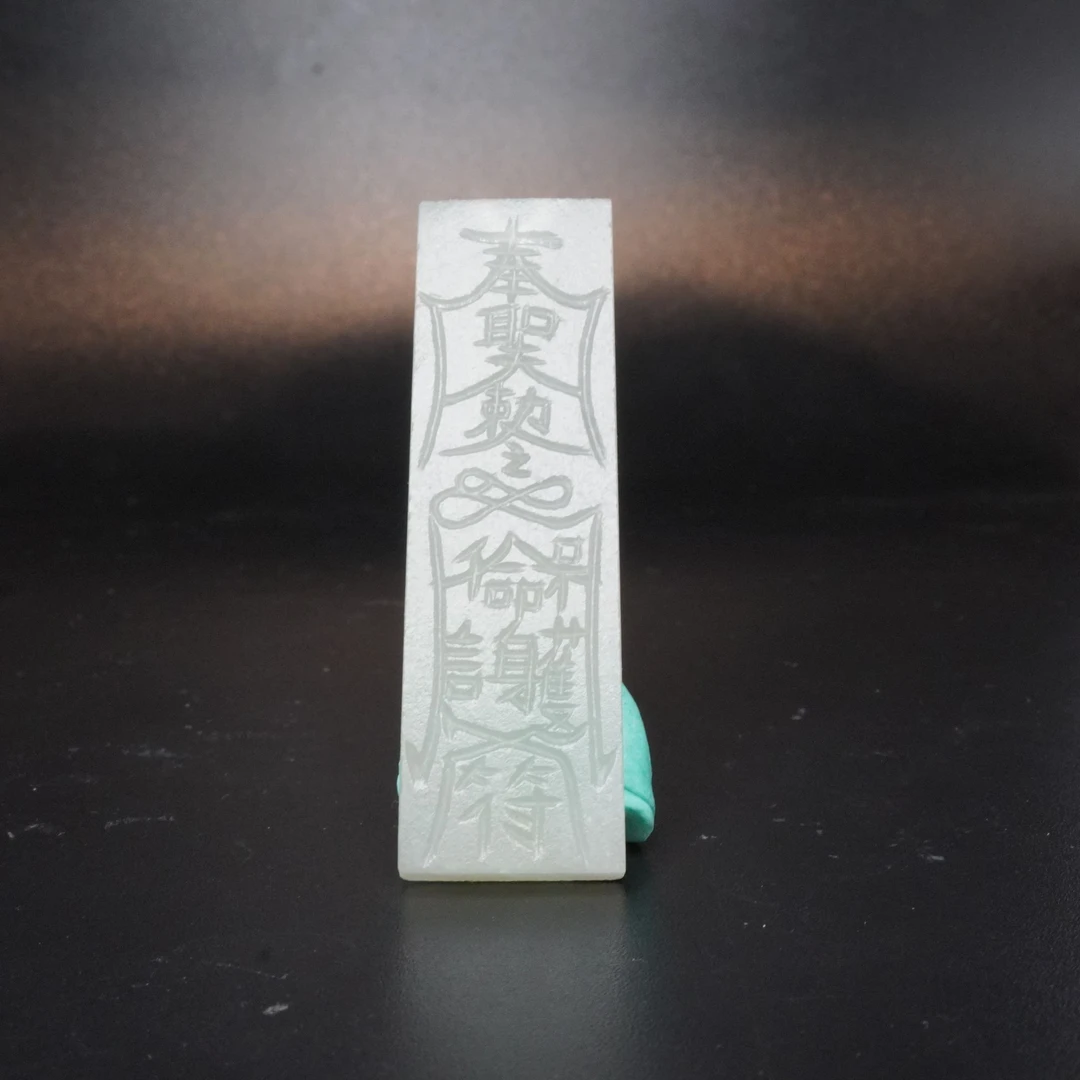 MM/创汇时期 道文化和 田 玉牌/549139