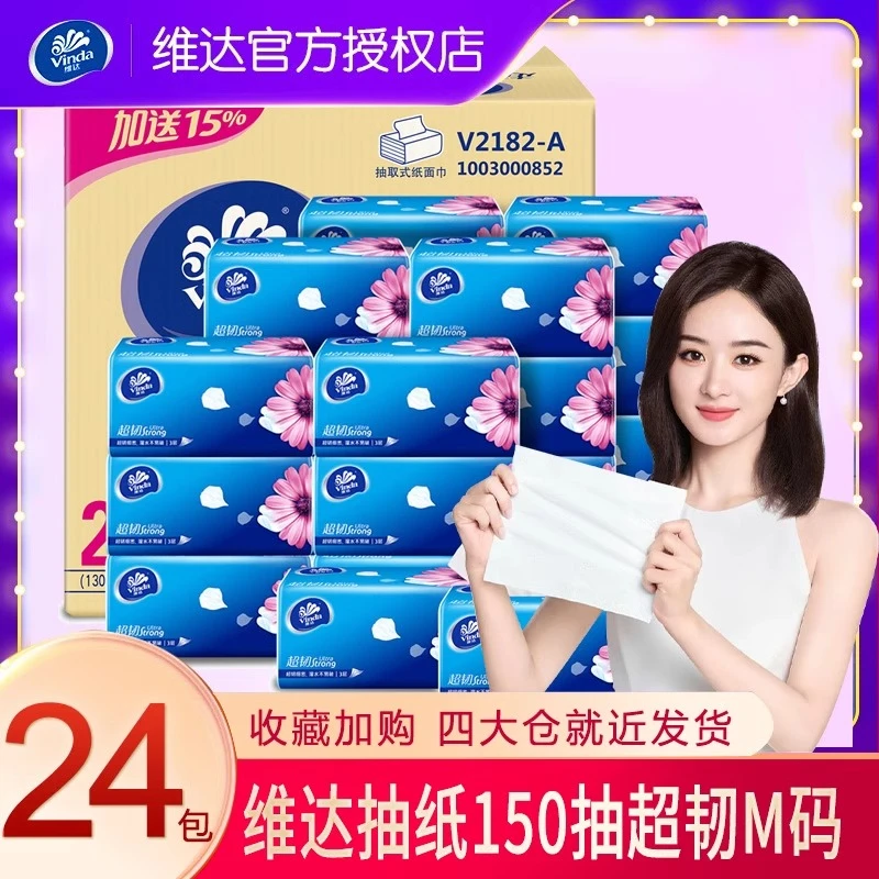 维达超韧家用整箱150抽普通抽纸3层加厚24包实惠装加大面巾餐巾纸厕所卷纸