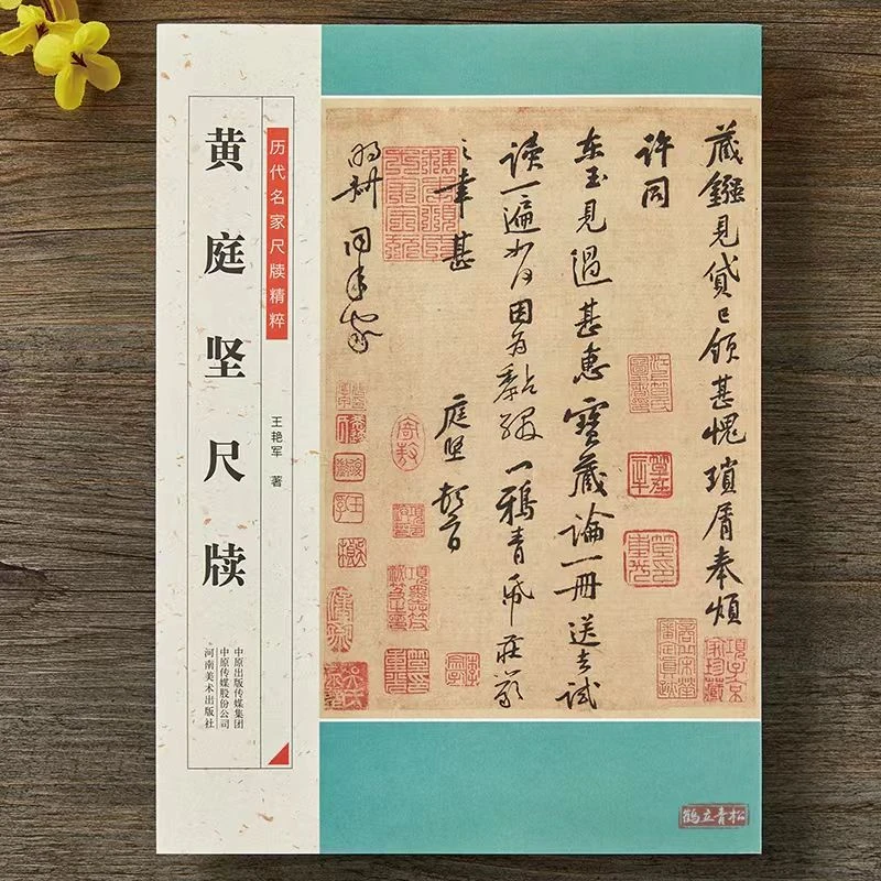历代名家尺牍精粹  黄庭坚尺牍  河南美术出版社