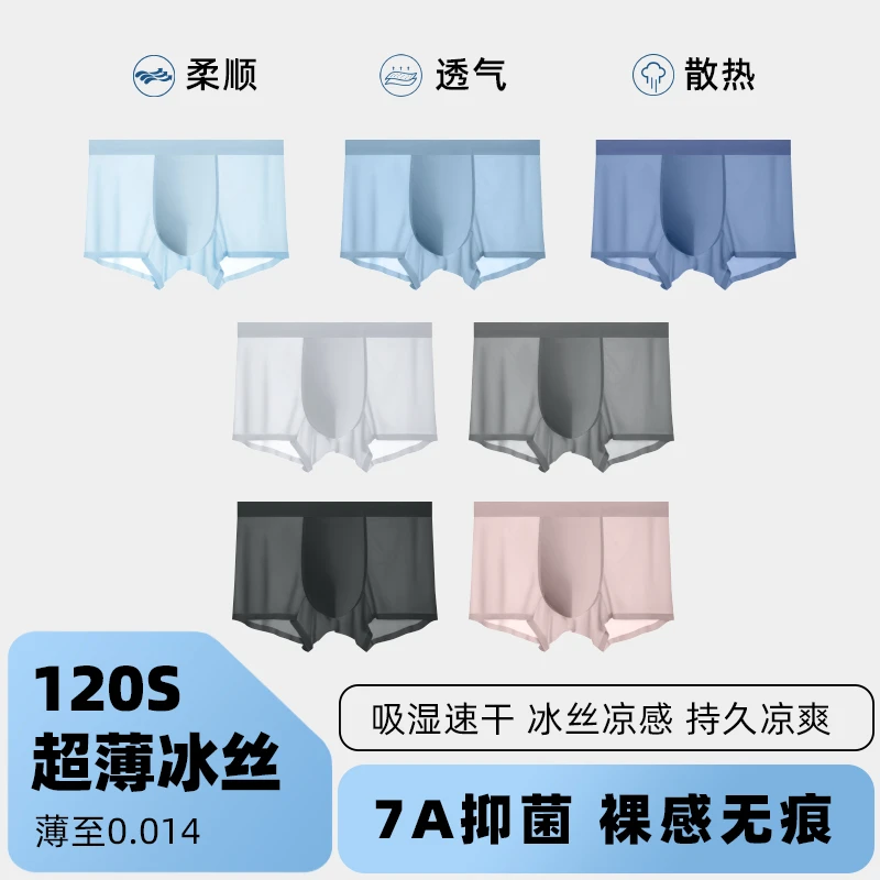 【凉感内裤】001薄款冰丝速干7A抑菌男士内裤无痕夏日穿搭四角短裤