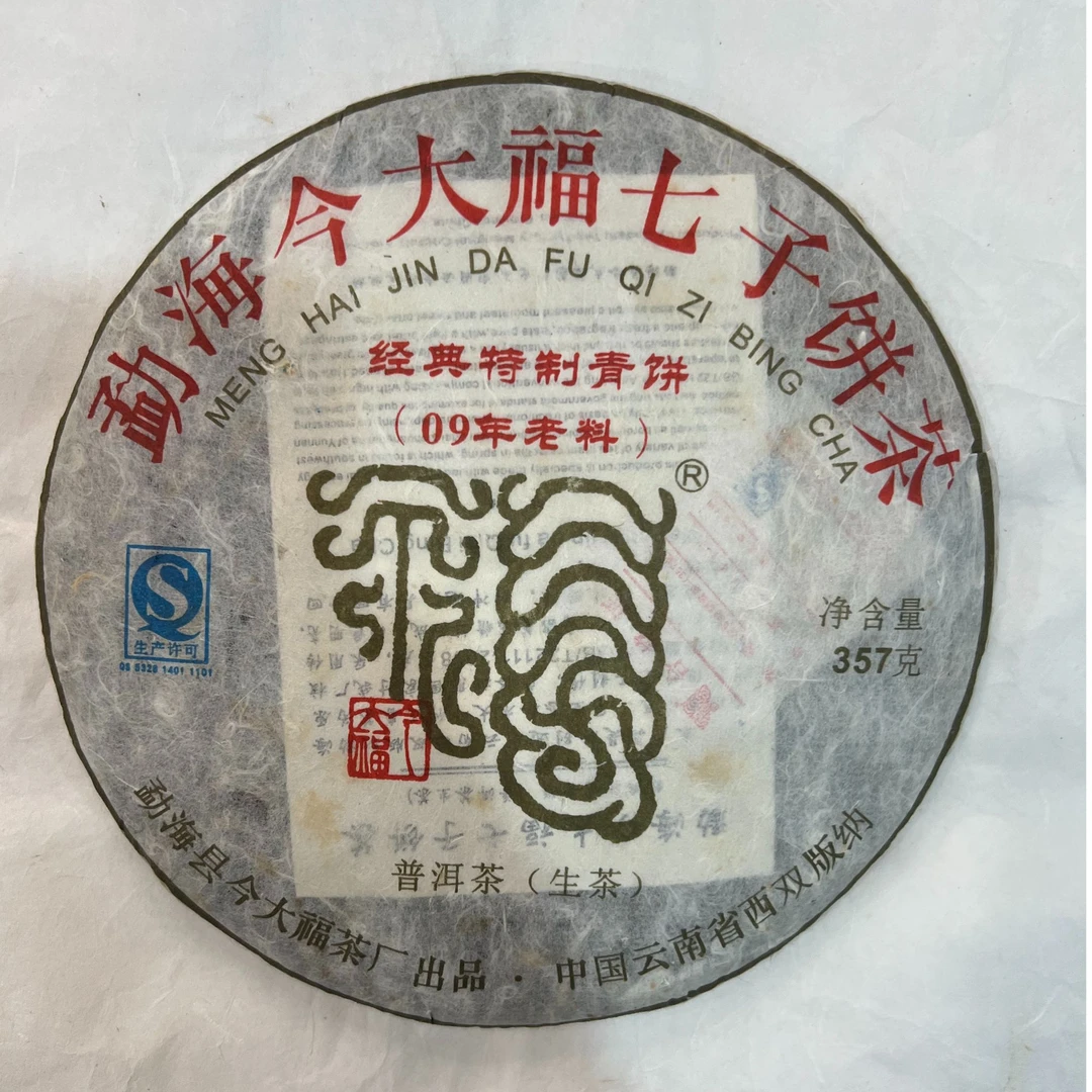 2014年今大福经典特制青饼（09年原料）生茶品鉴装