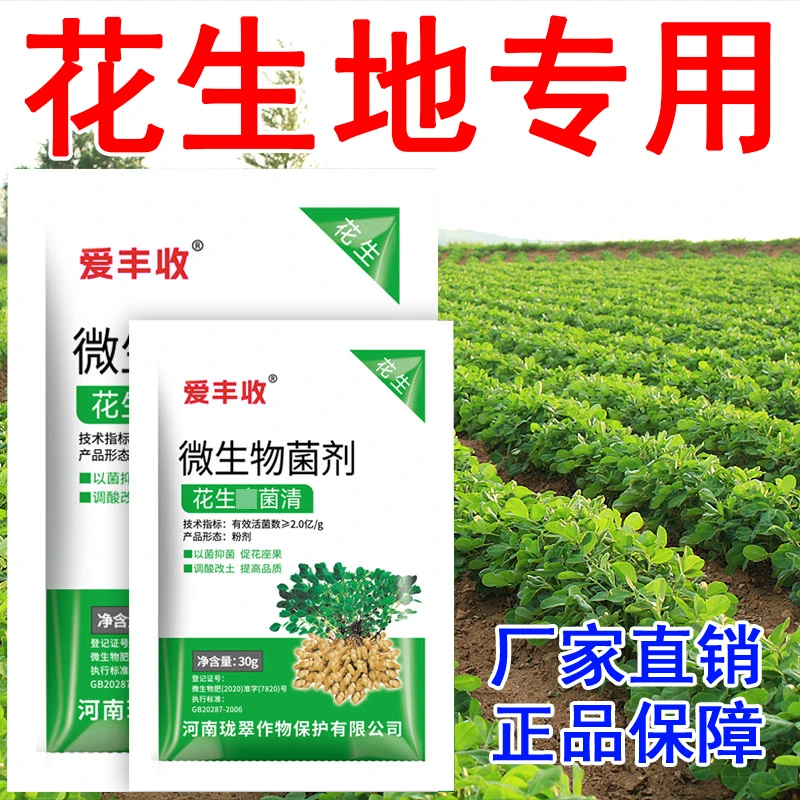 爱丰收花生地菌清专用叶斑白粉焦斑褐斑锈果腐花生专用微生物菌剂