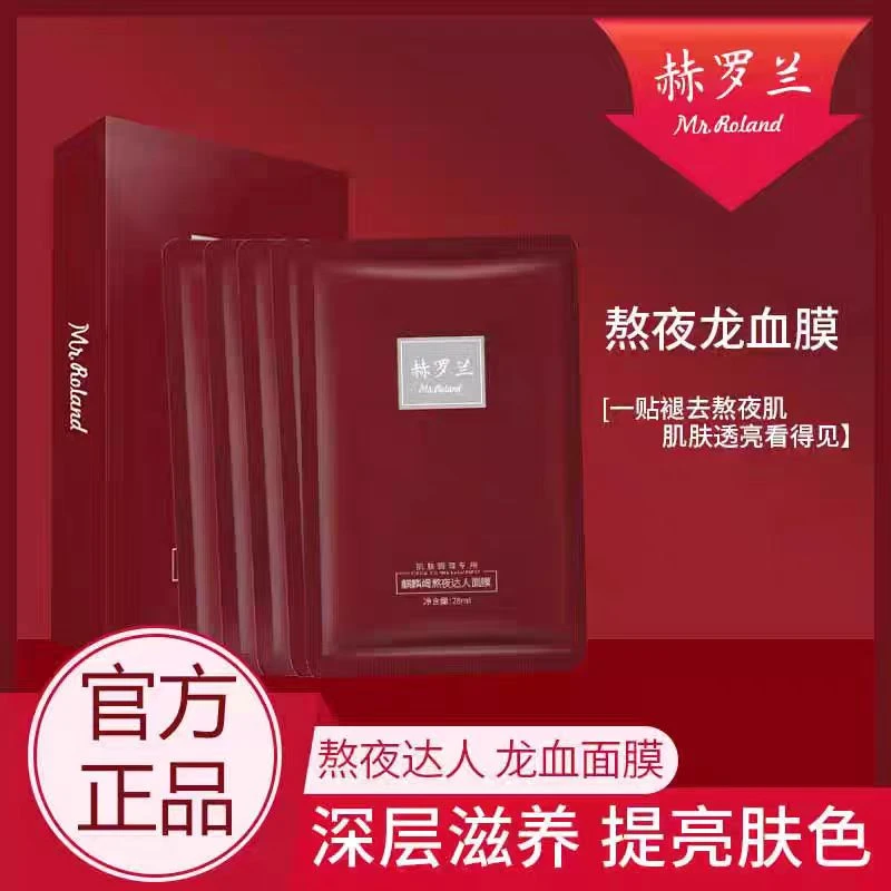 MR.ROLAND/赫罗兰熬夜达人面膜家庭补水保湿紧致抗皱提亮肤色通用