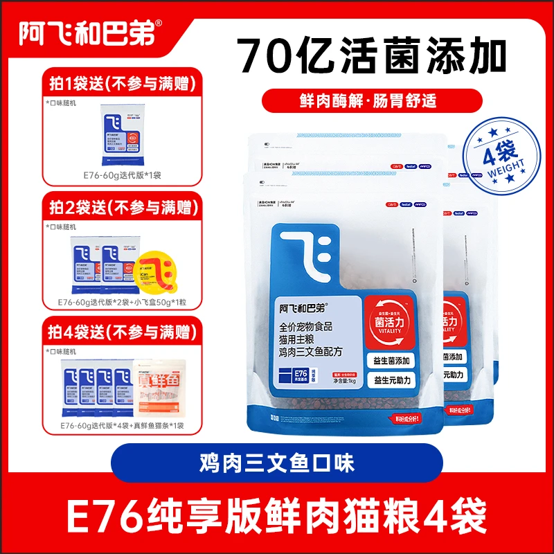【达人专属】阿飞和巴弟 纯粮E76猫粮1袋/2袋/4袋日常囤货新鲜全价
